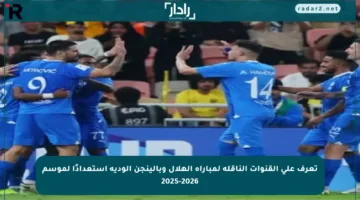 تعرف على القنوات الناقلة لمباراة الهلال وبالينجن الودية استعدادًا لموسم 2025-2026